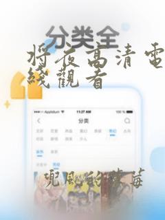 将夜高清电影在线观看