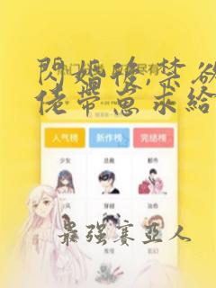 闪婚后,禁欲大佬带崽求给名分全文收听