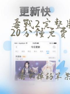 毒战2完整版120分钟免费在线观看