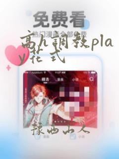 高h调教play花式