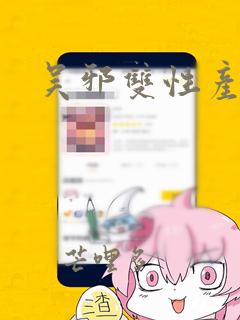 吴邪双性产乳r