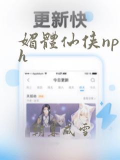 媚体仙侠np高h