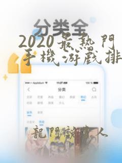 2020最热门手机游戏排行榜