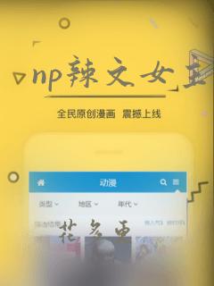 np辣文女主