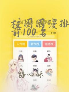 校园国漫排行榜前100名