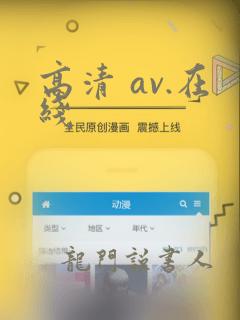 高清 av.在线