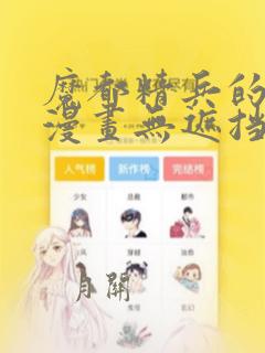 魔都精兵的奴隶漫画无遮挡