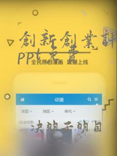 创新创业计划书ppt免费