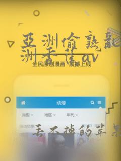 亚洲偷熟乱区亚洲香蕉av