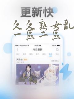 久久熟女乱综合一区二区