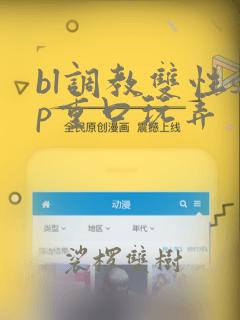 bl调教双性sp重口玩弄