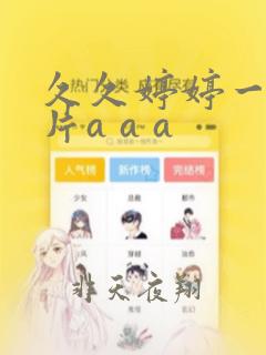 久久婷婷一级淫片a a a