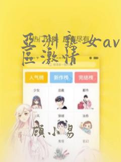 亚洲熟女av一区激情