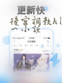 后宫调教h圆房～小说