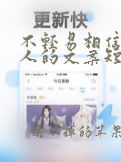 不轻易相信任何人的文案短句