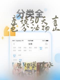 产后50天有黄色分泌物正常吗