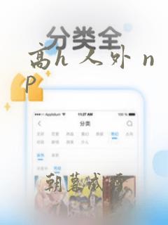 高h 人外 np