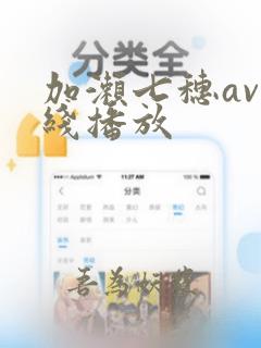 加濑七穗av在线播放