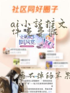 ai小说推文软件免费版