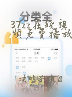 37zz在线视频免费播放