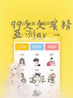 99久久蜜精品亚洲av