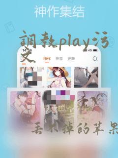 调教play污文