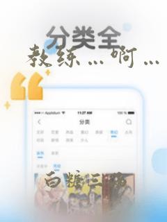 教练…啊…轻点