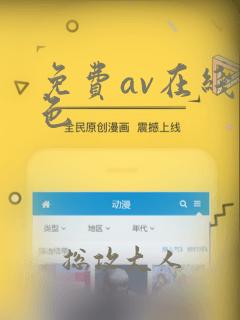 免费av在线黄色