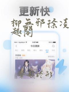 柳无邪徐凌雪笔趣阁