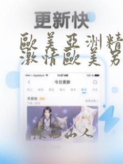 欧美亚洲精品,激情欧美另类