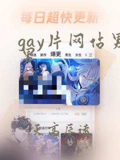 gay片网站男男