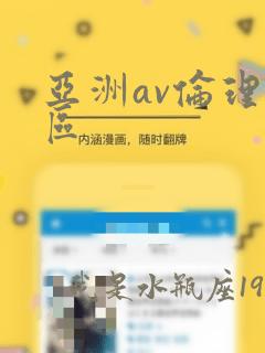 亚洲av伦理一区