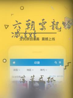 六朝云龙吟无删减txt