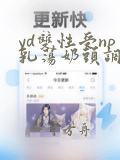 yd双性受np乳荡奶头调教生子