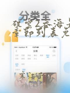 破云2吞海最新章节列表免费