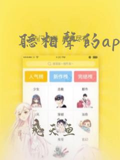 听相声的app