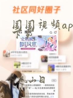 图图视频app下载