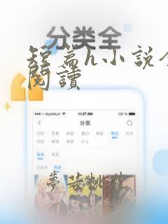 短篇h小说全文阅读