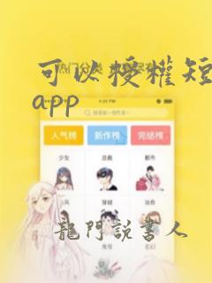 可以授权短剧的app