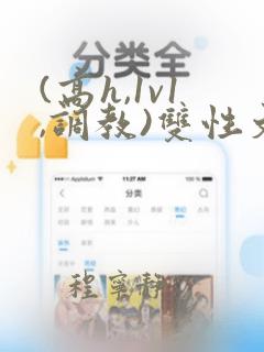 (高h,1v1,调教)双性文