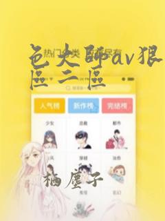 色大师av狠一区二区