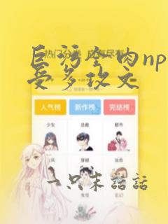 巨污全肉np一受多攻文