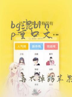 bg混bl np重口文