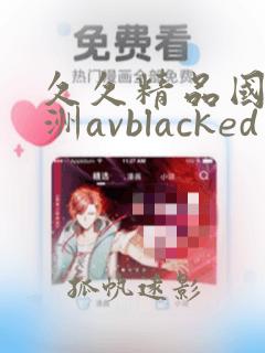 久久精品国产亚洲avblacked