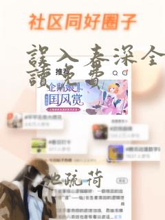 误入春深全文阅读免费