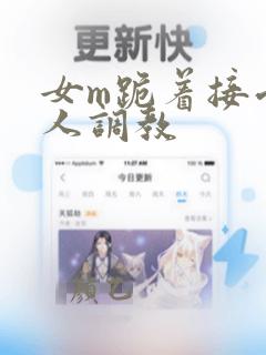 女m跪着接受主人调教