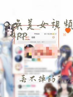 操美女视频网站app