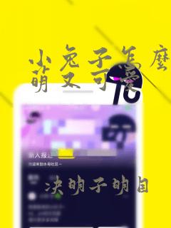 小兔子怎么画又萌又可爱