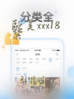 欧美xxx18禁