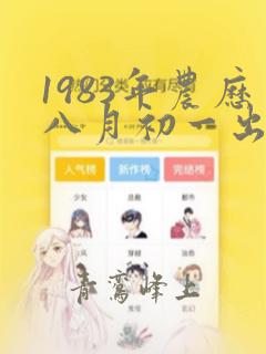 1983年农历八月初一出生人的命男